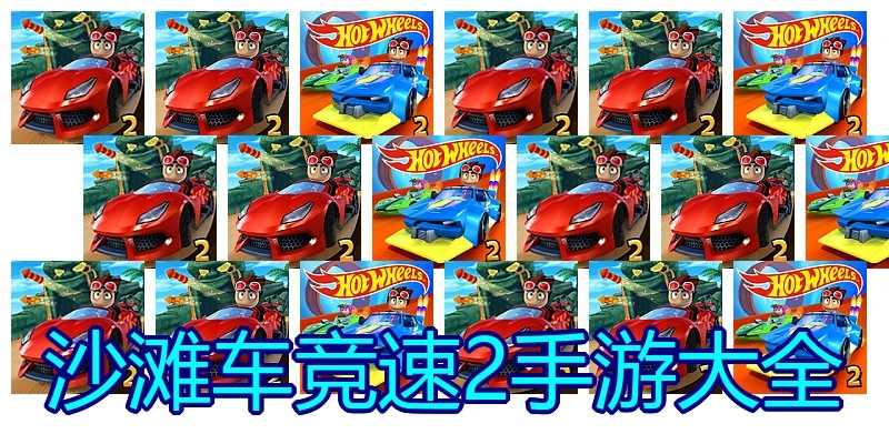 沙滩车竞速2手游大全