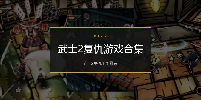 武士2复仇游戏合集