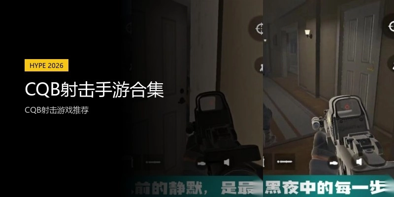 CQB射击手游合集