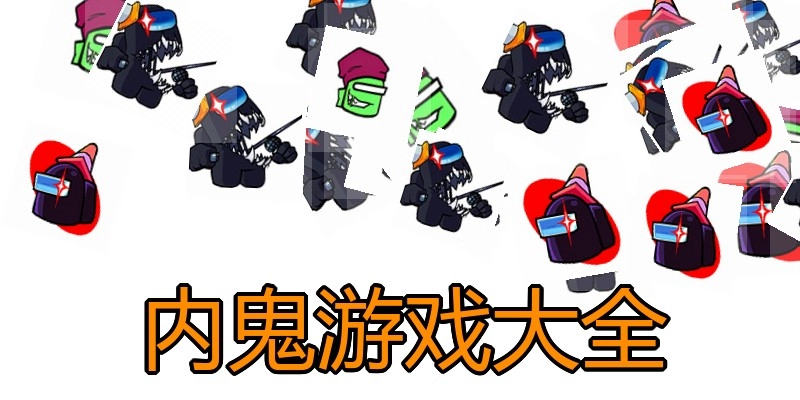 内鬼游戏大全