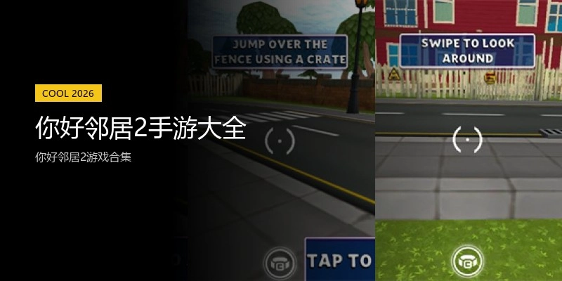 你好邻居2手游大全