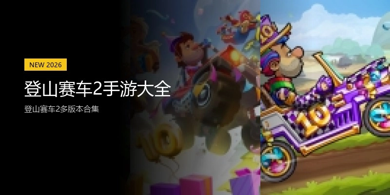 登山赛车2手游大全