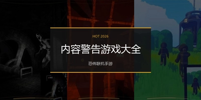 内容警告游戏大全