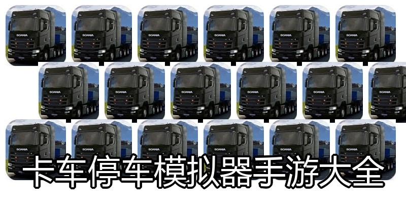 卡车停车模拟器手游大全