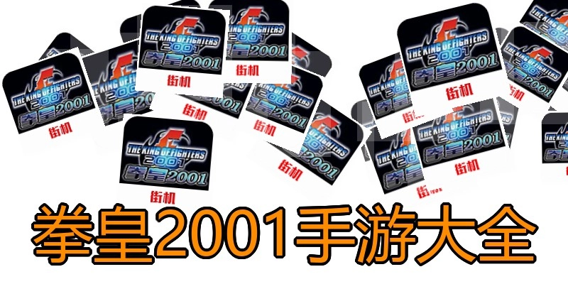拳皇2001手游大全