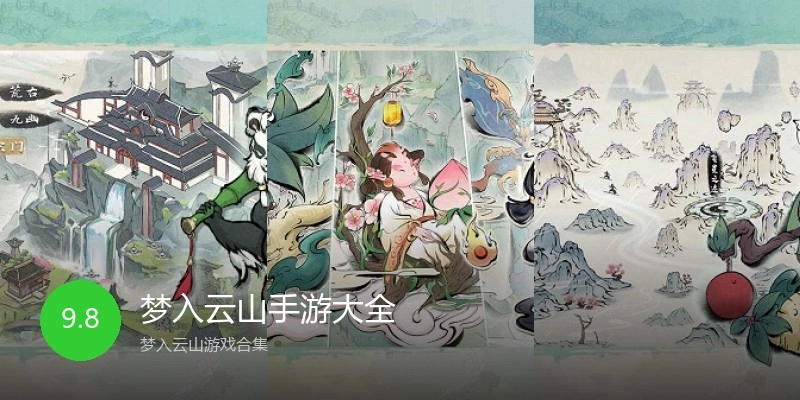 梦入云山手游大全