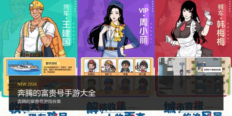 奔腾的富贵号手游大全