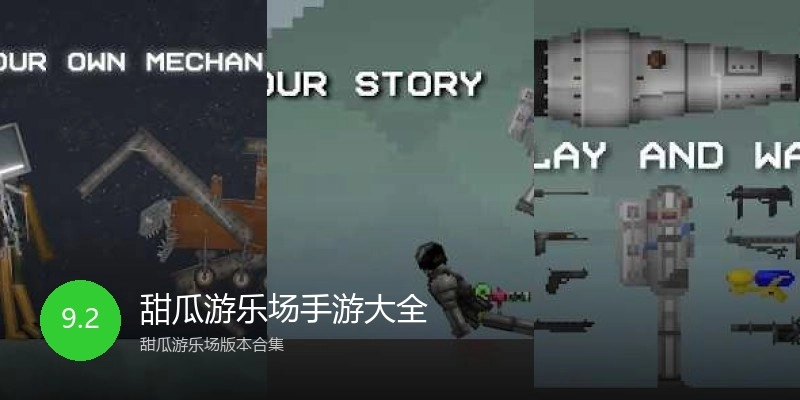 甜瓜游乐场手游大全