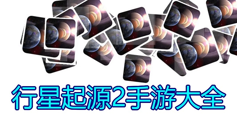 行星起源2手游大全