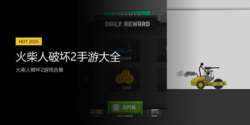 火柴人破坏2手游大全