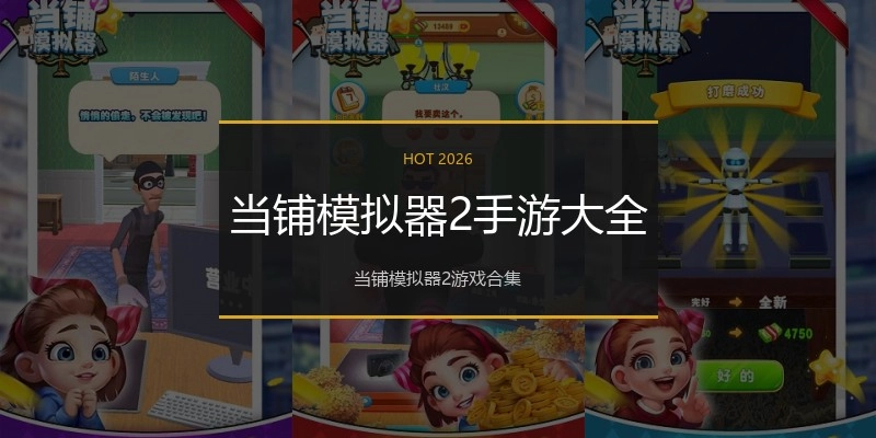 当铺模拟器2手游大全