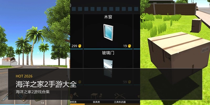 海洋之家2手游大全