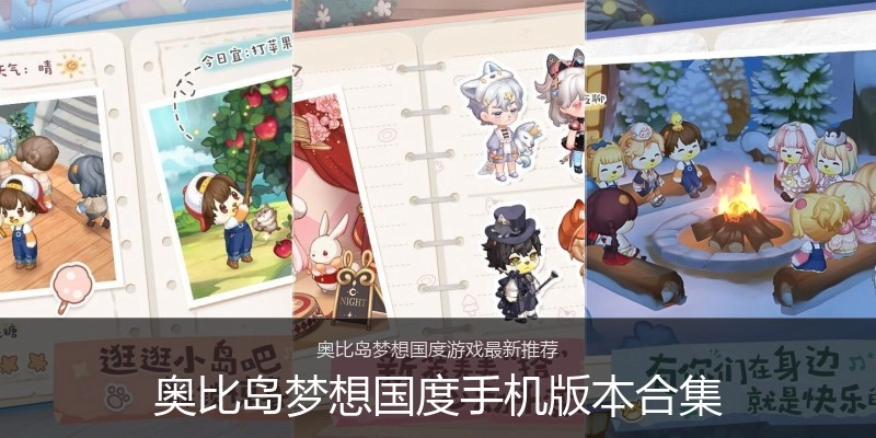 奥比岛梦想国度手机版本合集