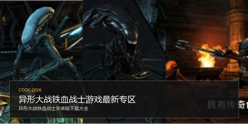 异形大战铁血战士游戏最新专区