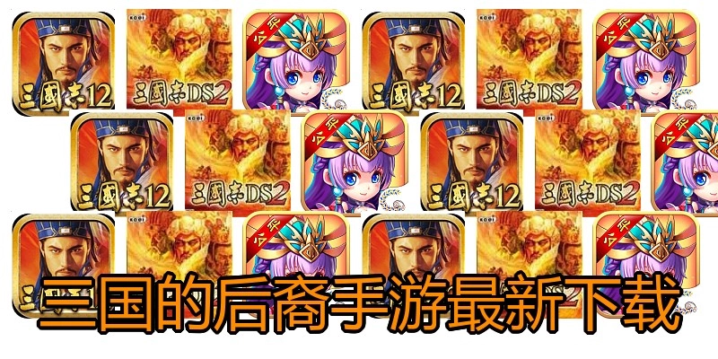 三国的后裔手游最新下载