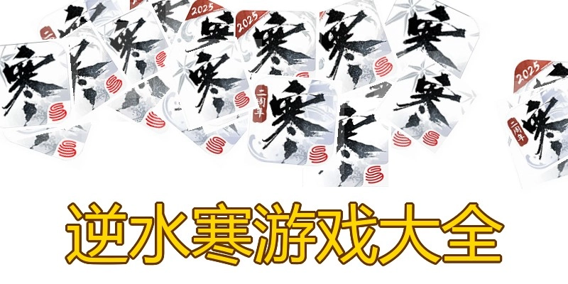 逆水寒游戏大全