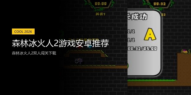 森林冰火人2游戏安卓推荐