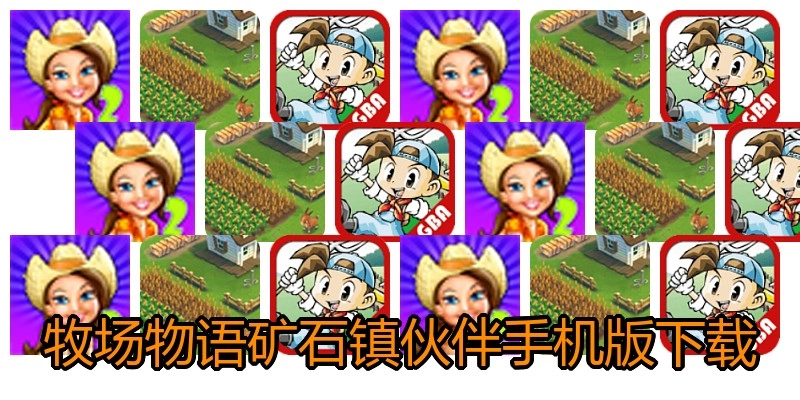 牧场物语矿石镇伙伴手机版下载