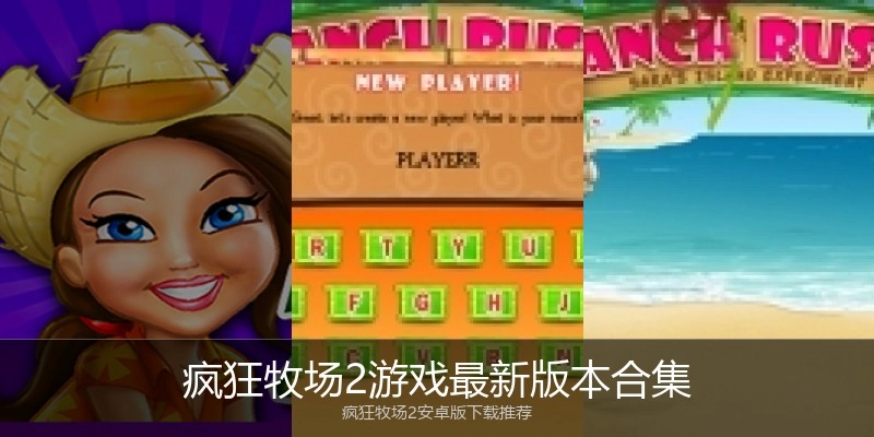 疯狂牧场2游戏最新版本合集
