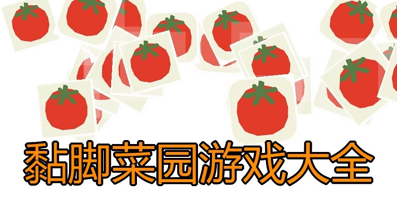 黏脚菜园游戏大全
