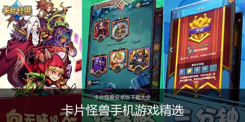 卡片怪兽手机游戏精选