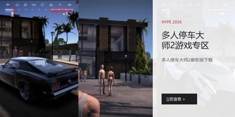 多人停车大师2游戏专区