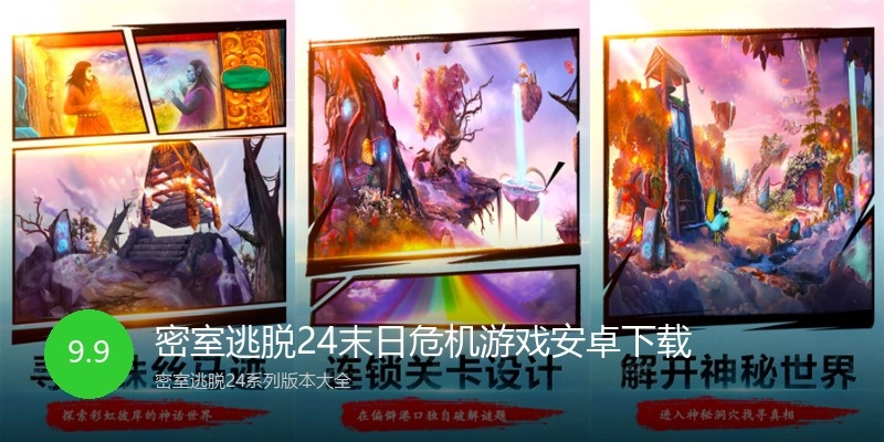 密室逃脱24末日危机游戏安卓下载