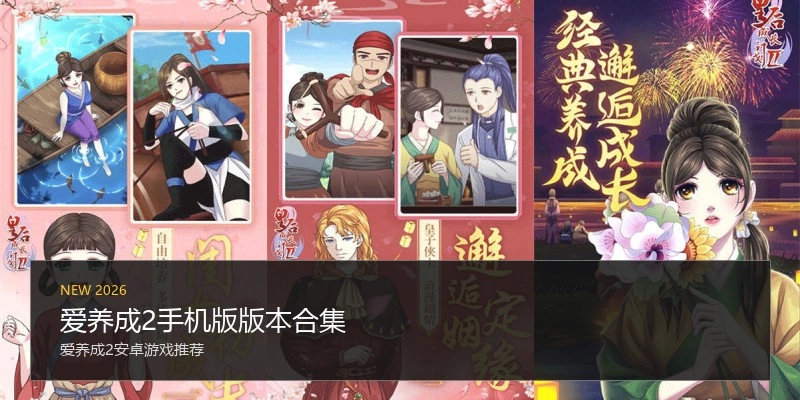 爱养成2手机版版本合集