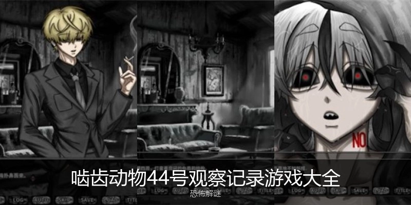 啮齿动物44号观察记录游戏大全