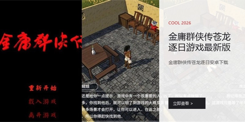 金庸群侠传苍龙逐日游戏最新版