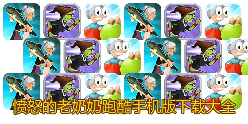 愤怒的老奶奶跑酷手机版下载大全