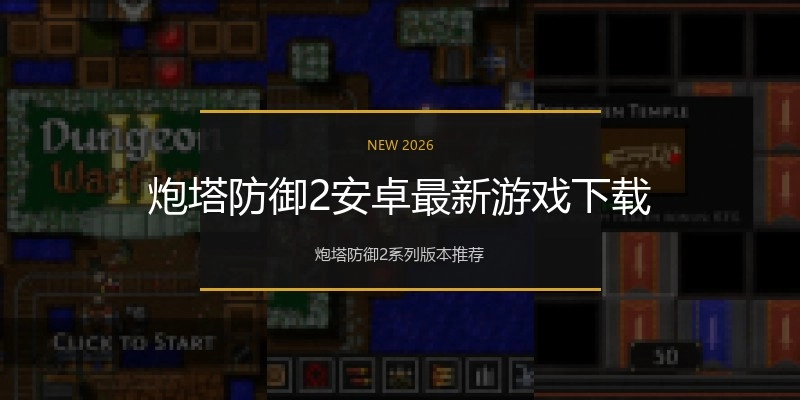 炮塔防御2安卓最新游戏下载