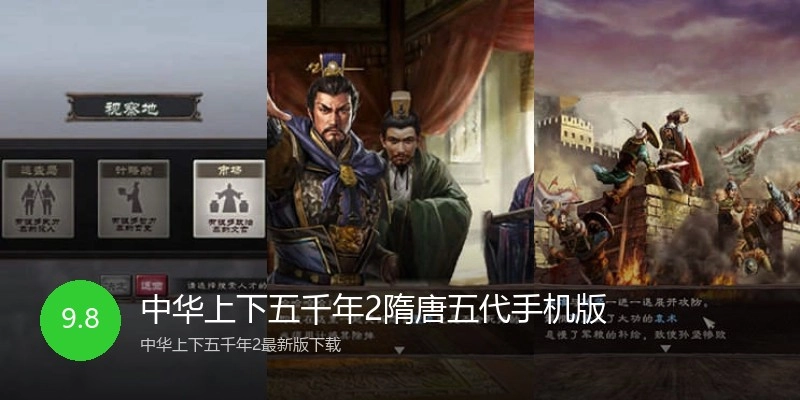 中华上下五千年2隋唐五代手机版