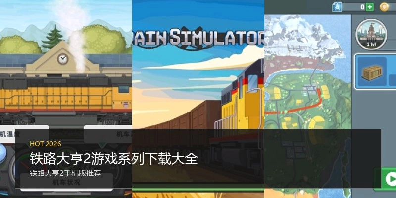 铁路大亨2游戏系列下载大全