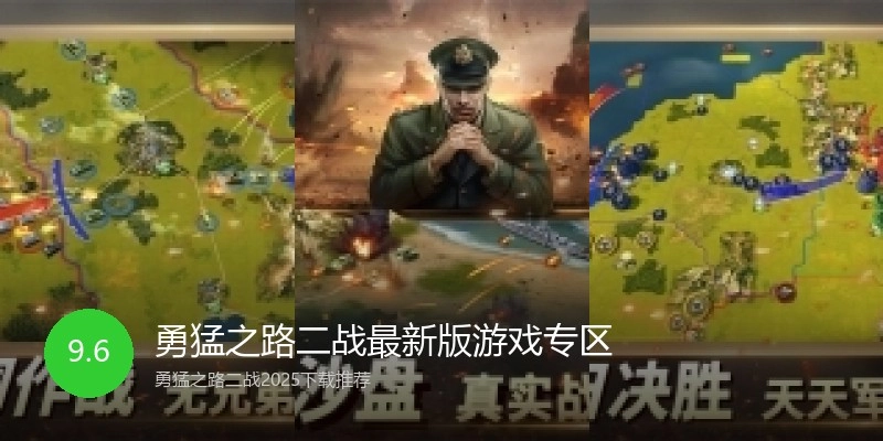 勇猛之路二战最新版游戏专区