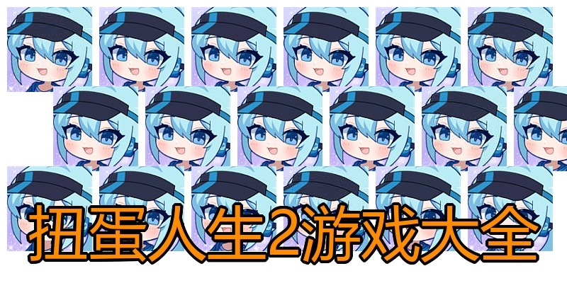 扭蛋人生2游戏大全