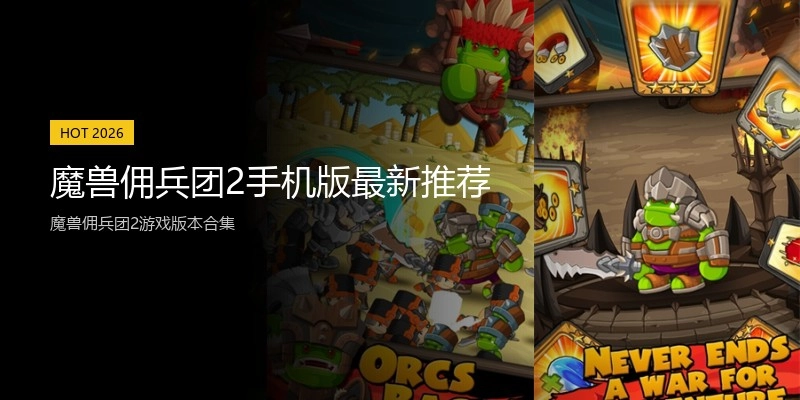 魔兽佣兵团2手机版最新推荐
