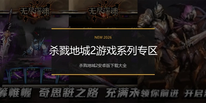 杀戮地城2游戏系列专区