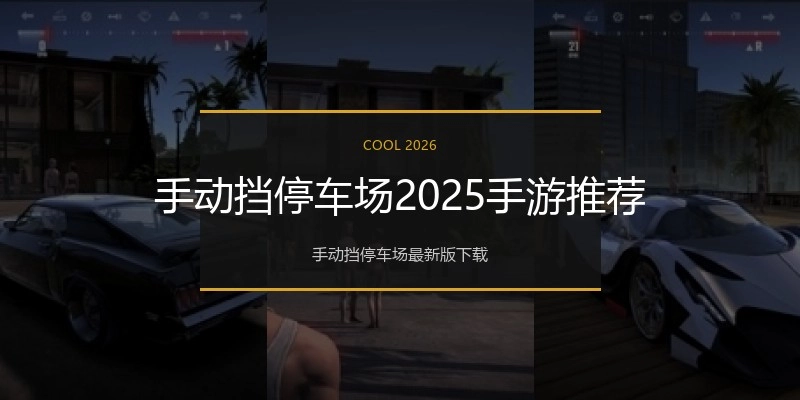 手动挡停车场2025手游推荐