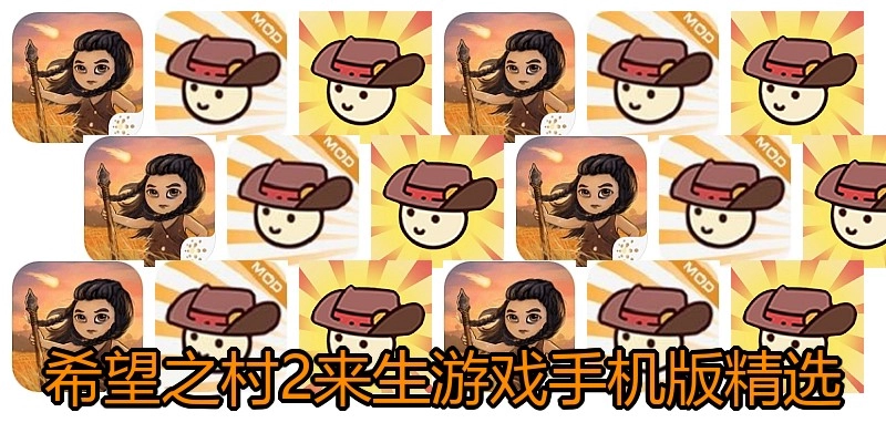 希望之村2来生游戏手机版精选