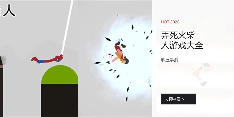 弄死火柴人游戏大全