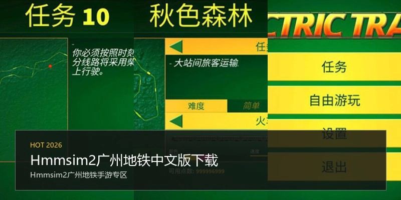 Hmmsim2广州地铁中文版下载