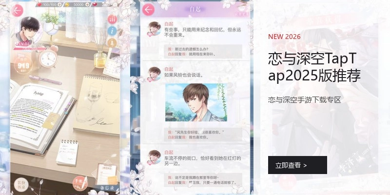 恋与深空TapTap2025版推荐