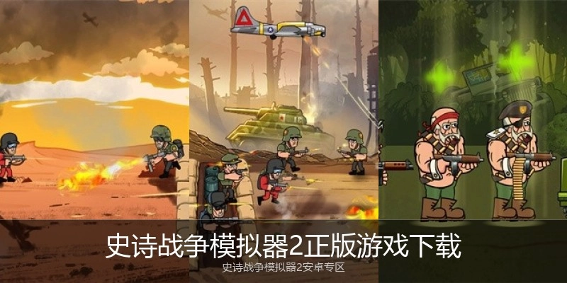 史诗战争模拟器2正版游戏下载