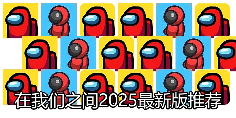 在我们之间2025最新版推荐