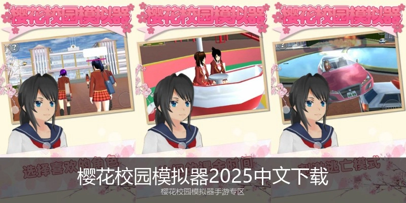 樱花校园模拟器2025中文下载