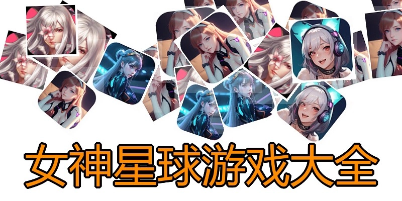 女神星球游戏大全