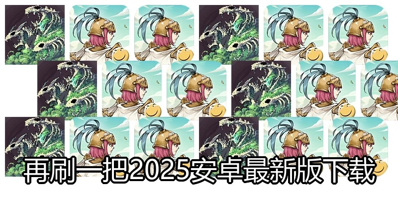 再刷一把2025安卓最新版下载