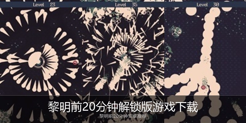 黎明前20分钟解锁版游戏下载