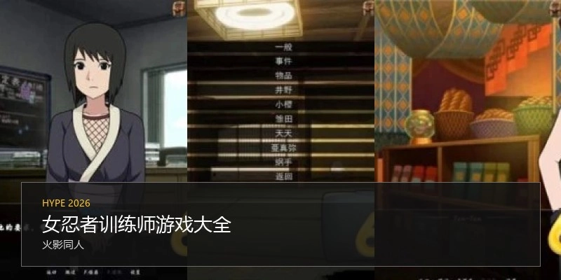 女忍者训练师游戏大全